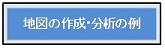 「地図の作成・分析の例」のページへ移動します。